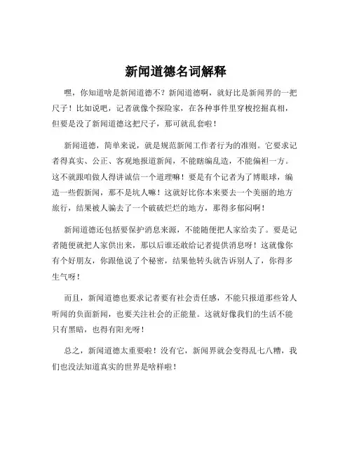 新闻道德名词解释