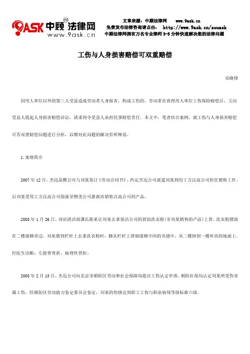 工伤与人身损害赔偿可双重赔偿