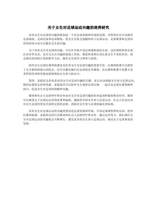 关于女生对足球运动兴趣的培养研究