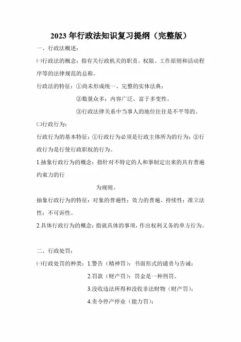 2023年行政法知识复习提纲(完整版)