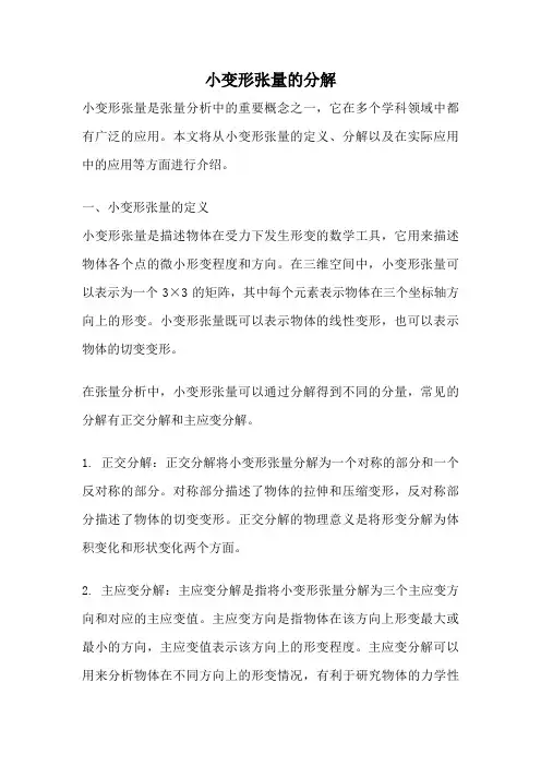 小变形张量的分解
