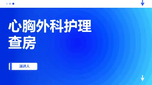 心胸外科护理查房