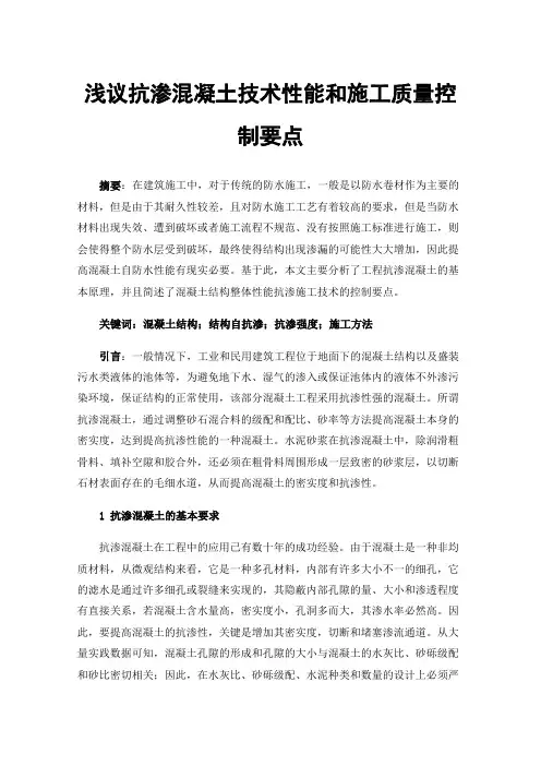 浅议抗渗混凝土技术性能和施工质量控制要点