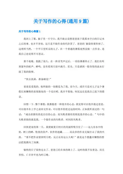 关于写作的心得(通用9篇)