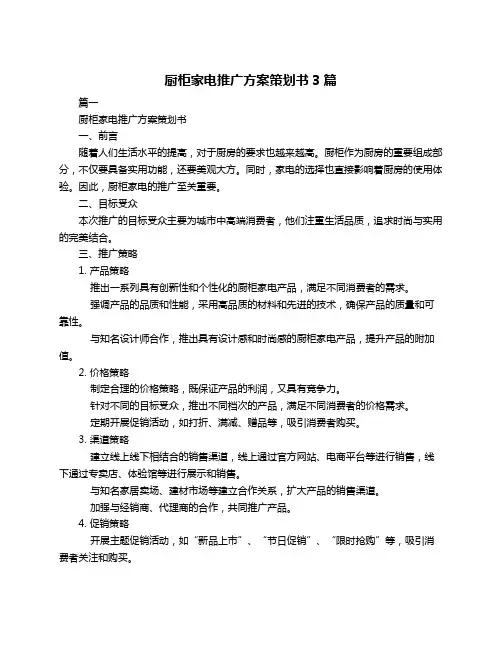 厨柜家电推广方案策划书3篇