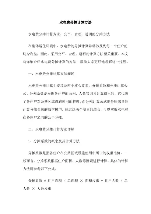 水电费分摊计算方法