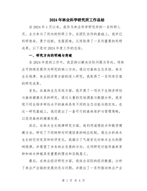 2024年林业科学研究所工作总结