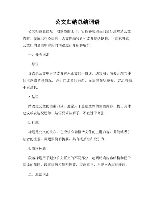 公文归纳总结词语