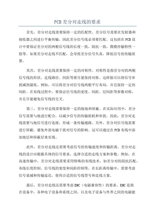 PCB差分对走线的要求