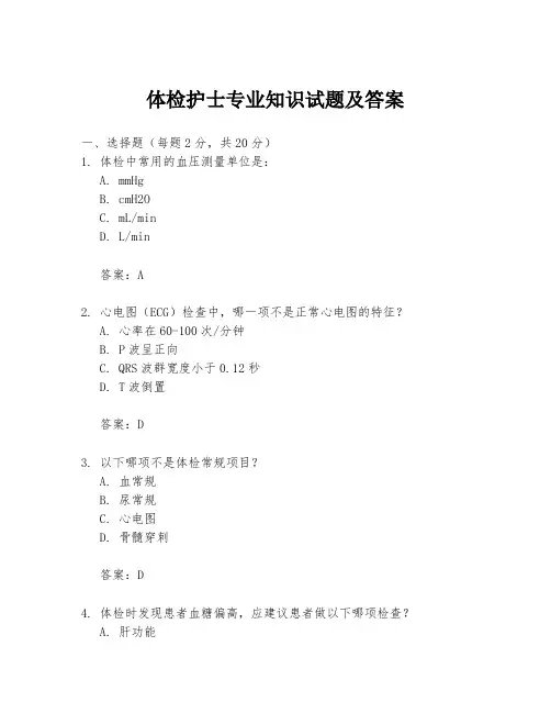 体检护士专业知识试题及答案