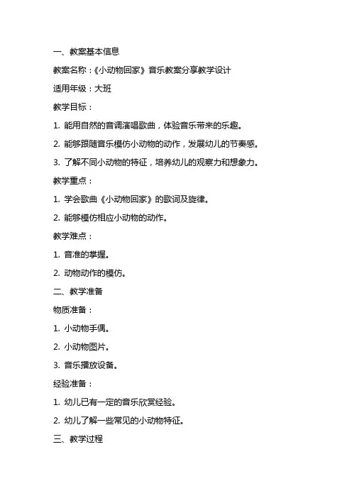 《小动物回家》音乐教案分享教学设计