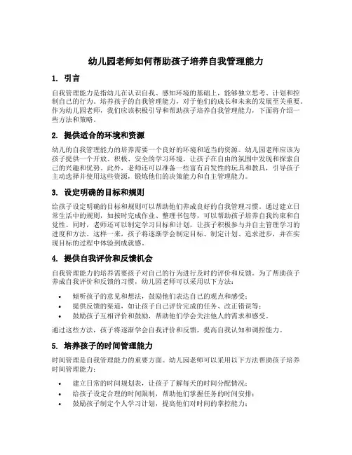 幼儿园老师如何帮助孩子培养自我管理能力
