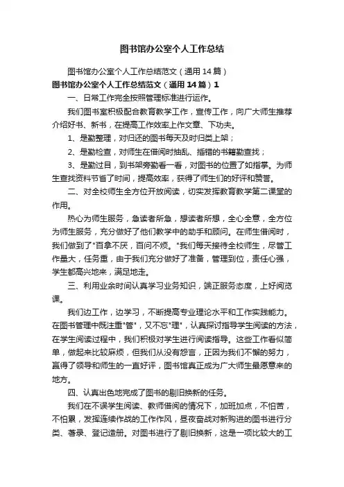 图书馆办公室个人工作总结