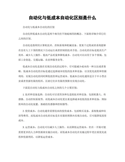 自动化与低成本自动化区别是什么