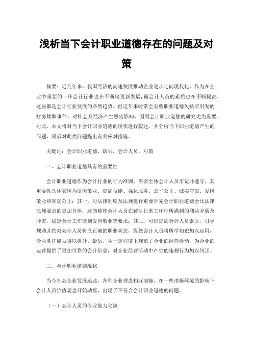 浅析当下会计职业道德存在的问题及对策