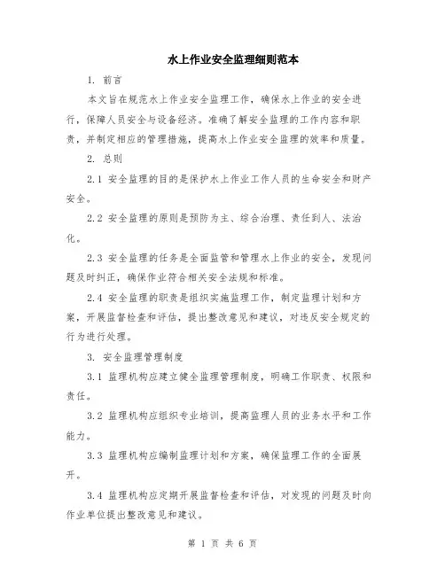 水上作业安全监理细则范本（2篇）
