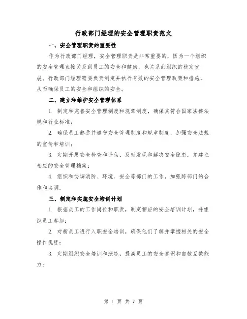 行政部门经理的安全管理职责范文(3篇)