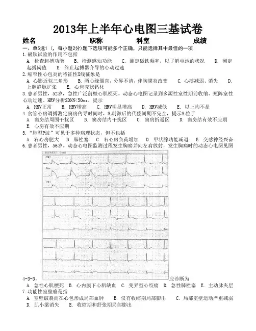 2013年上半年心电图三基试卷