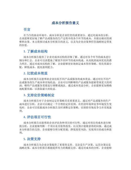 成本分析报告意义