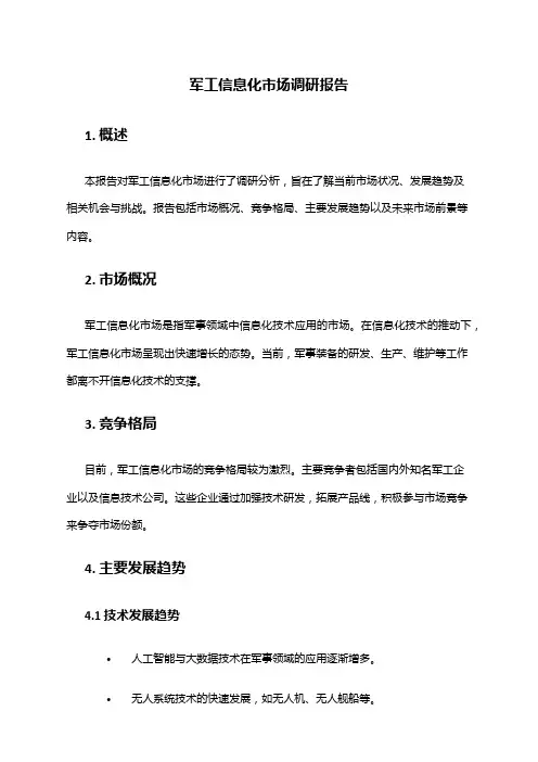 2024年军工信息化市场调研报告