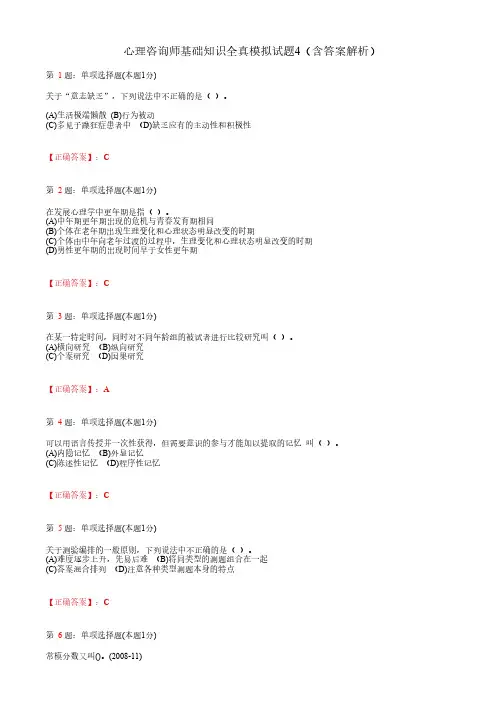心理咨询师基础知识全真模拟试题4(含答案解析)