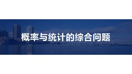 高考数学复习：概率与统计的综合问题