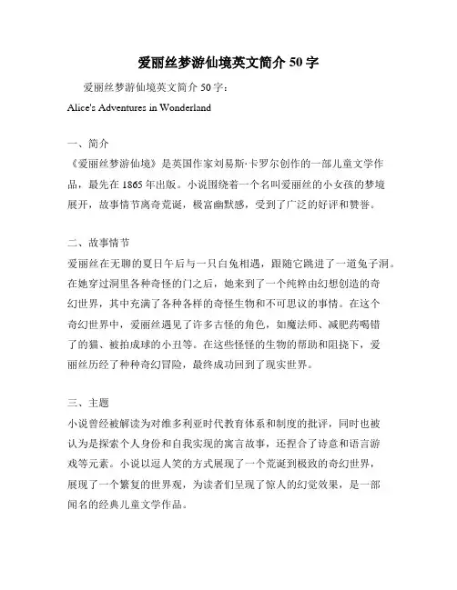 爱丽丝梦游仙境英文简介50字