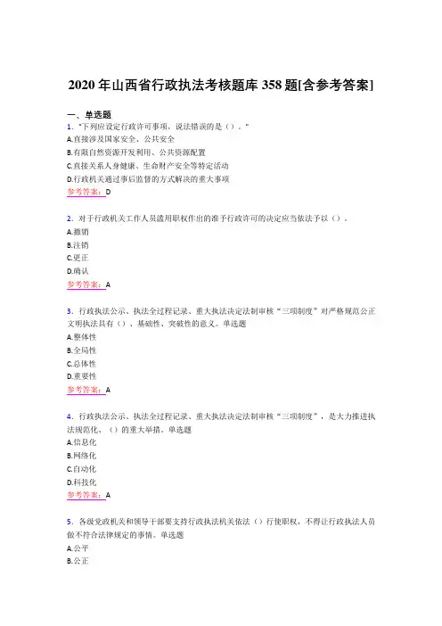 最新版精编2020年行政执法考试题库358题(含参考答案)