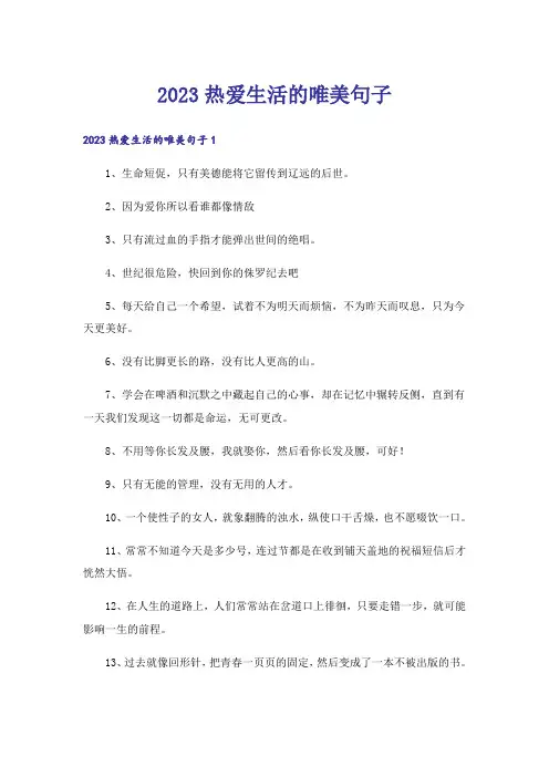 2023热爱生活的唯美句子_1