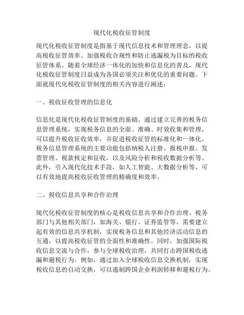 现代化税收征管制度
