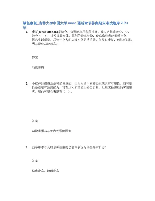 绿色康复_吉林大学中国大学mooc课后章节答案期末考试题库2023年
