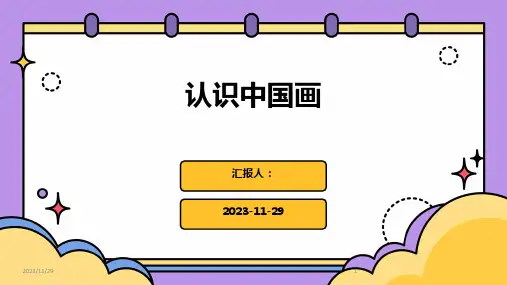 认识中国画ppt课件