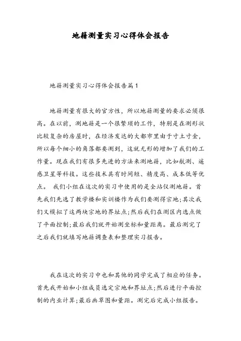 地籍测量实习心得体会报告