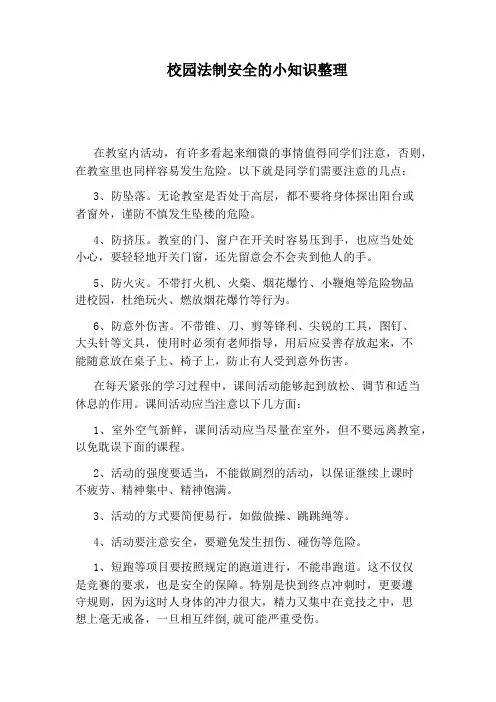 校园法制安全的小知识整理