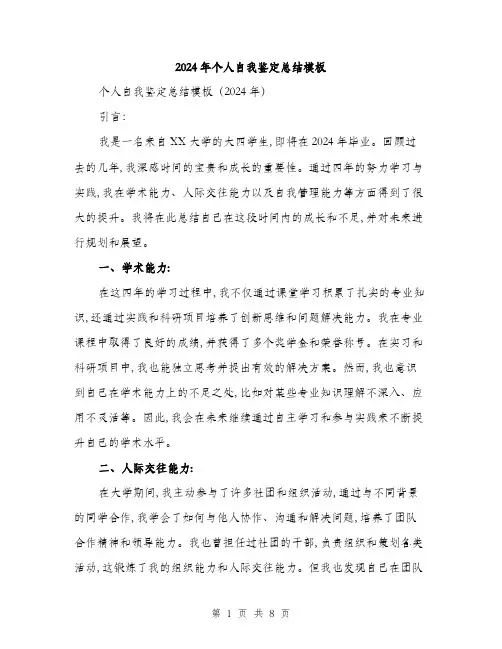2024年个人自我鉴定总结模板(4篇)