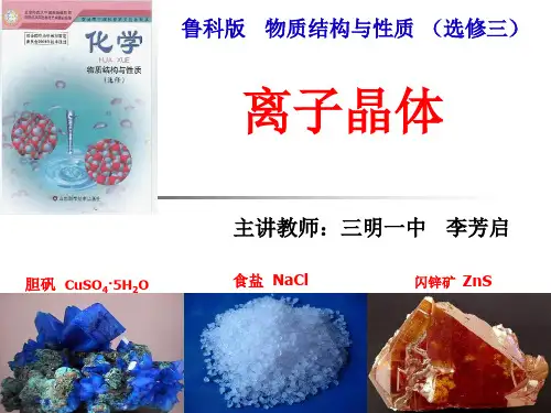 优秀课件鲁科版高中化学选修3第三章第二节第二课时离子晶体课件 (共37张PPT)