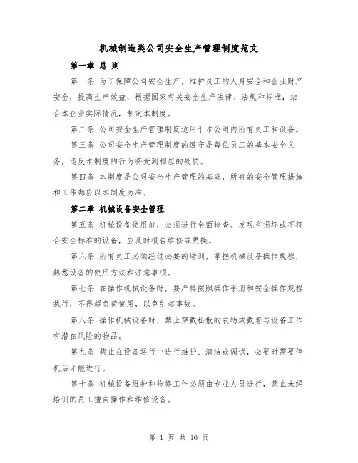 机械制造类公司安全生产管理制度范文(4篇)