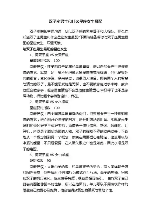 双子座男生和什么星座女生最配