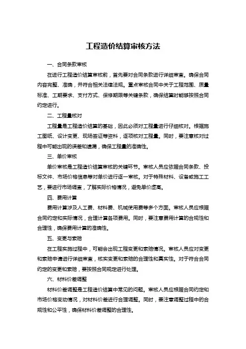工程造价结算审核方法