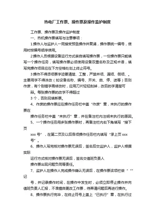 热电厂工作票、操作票及操作监护制度