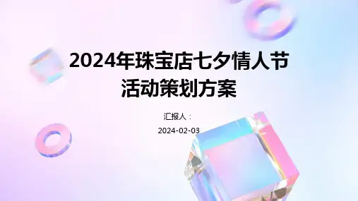 2024年珠宝店七夕情人节活动策划方案