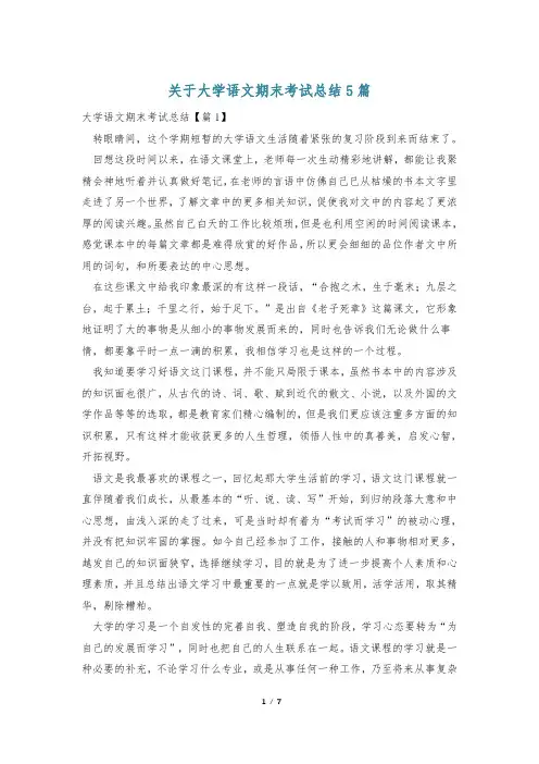 关于大学语文期末考试总结5篇