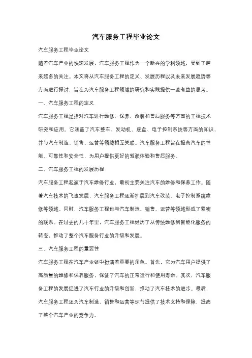 汽车服务工程毕业论文