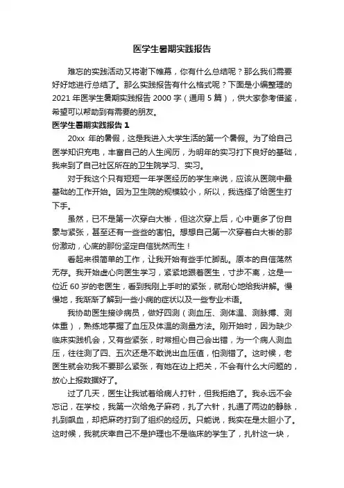 2021年医学生暑期实践报告2000字（通用5篇）