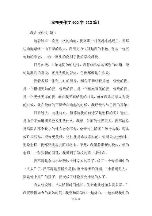 我在变作文600字(12篇)