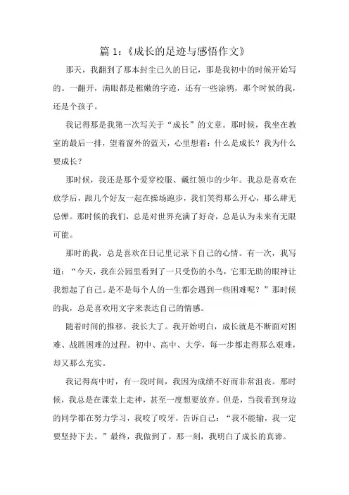 《成长的足迹与感悟作文》精选10篇