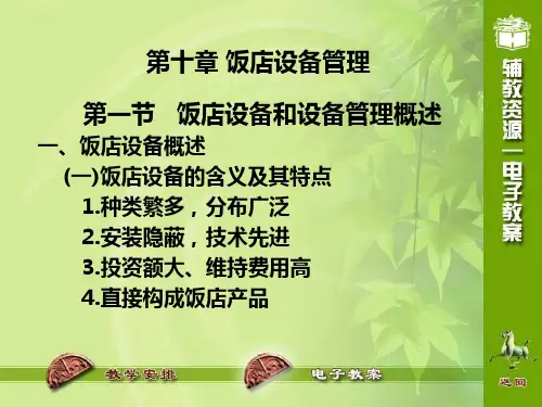饭店设备管理概述PPT(共 30张)
