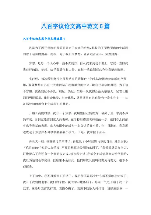 八百字议论文高中范文5篇