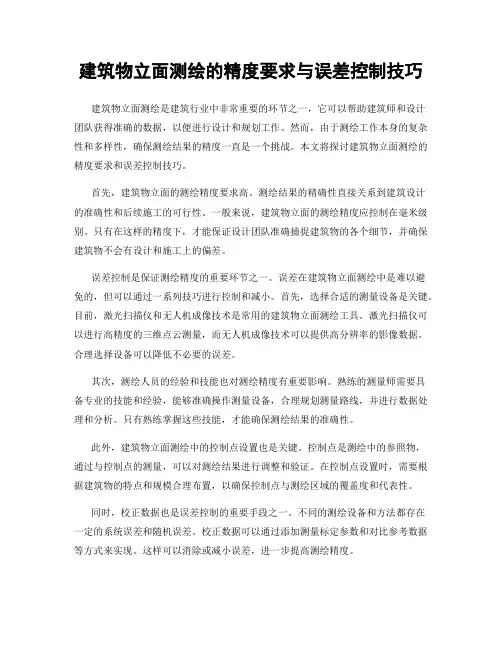 建筑物立面测绘的精度要求与误差控制技巧