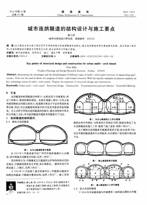 城市连拱隧道的结构设计与施工要点
